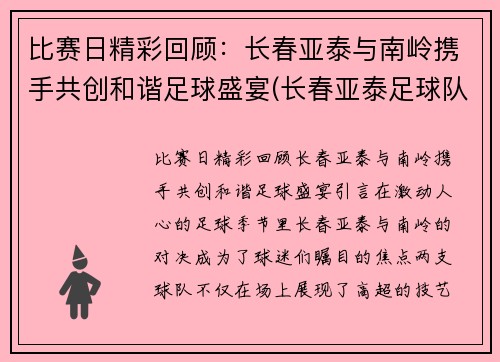 比赛日精彩回顾:长春亚泰与南岭携手共创和谐足球盛宴(长春亚泰足球队最新动态)