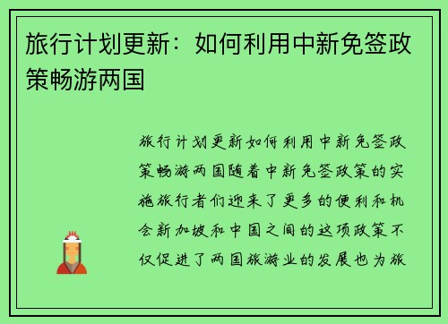 旅行计划更新:如何利用中新免签政策畅游两国