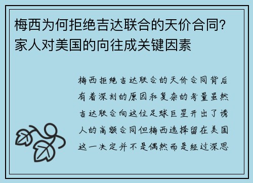 梅西为何拒绝吉达联合的天价合同?家人对美国的向往成关键因素