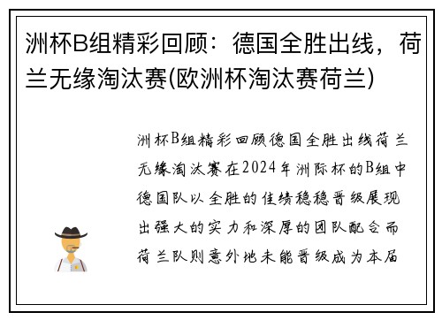 洲杯B组精彩回顾:德国全胜出线,荷兰无缘淘汰赛(欧洲杯淘汰赛荷兰)