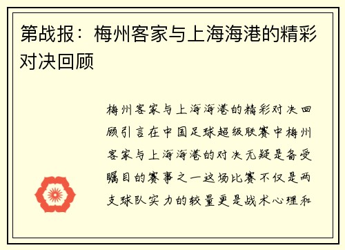 第战报:梅州客家与上海海港的精彩对决回顾