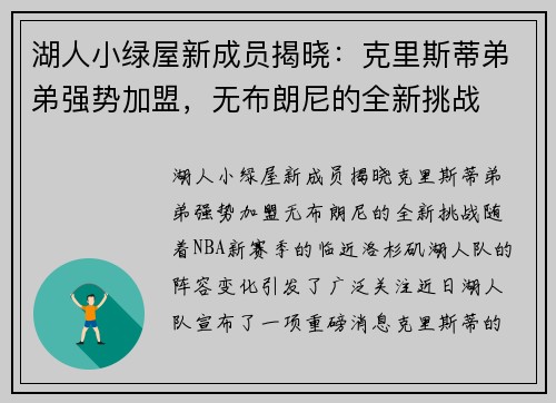 湖人小绿屋新成员揭晓:克里斯蒂弟弟强势加盟,无布朗尼的全新挑战