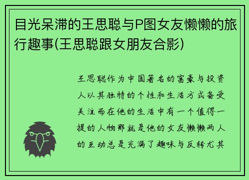目光呆滞的王思聪与P图女友懒懒的旅行趣事(王思聪跟女朋友合影)