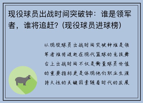 现役球员出战时间突破钟:谁是领军者,谁将追赶?(现役球员进球榜)