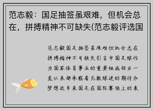 范志毅:国足抽签虽艰难,但机会总在,拼搏精神不可缺失(范志毅评选国足)