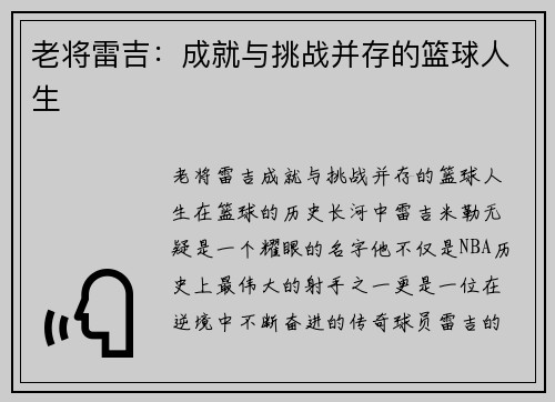 老将雷吉:成就与挑战并存的篮球人生