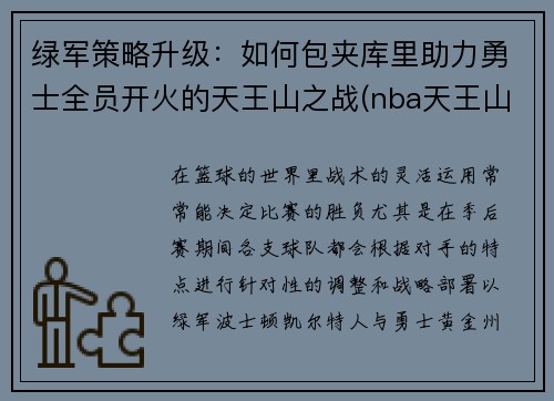 绿军策略升级:如何包夹库里助力勇士全员开火的天王山之战(nba天王山之战啥意思)