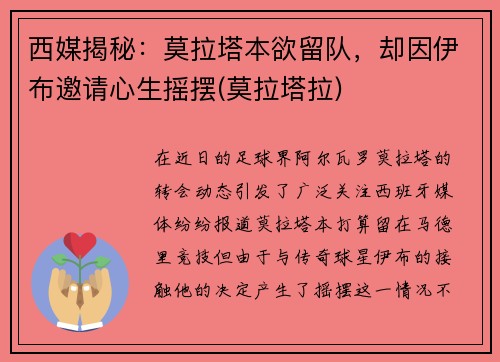 西媒揭秘:莫拉塔本欲留队,却因伊布邀请心生摇摆(莫拉塔拉)