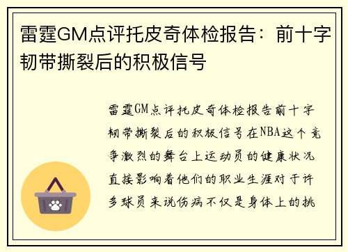 雷霆GM点评托皮奇体检报告：前十字韧带撕裂后的积极信号