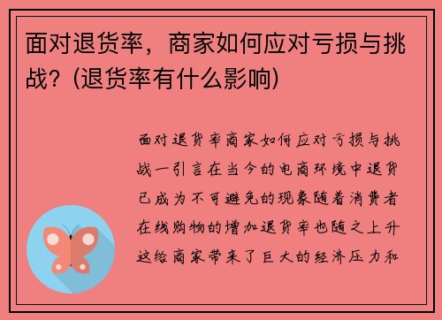 面对退货率,商家如何应对亏损与挑战?(退货率有什么影响)