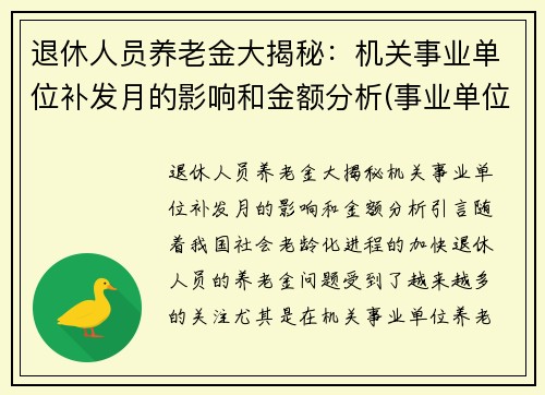 退休人员养老金大揭秘:机关事业单位补发月的影响和金额分析(事业单位退休人员补发的是什么钱呀)