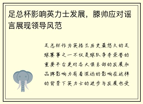足总杯影响英力士发展,滕帅应对谣言展现领导风范