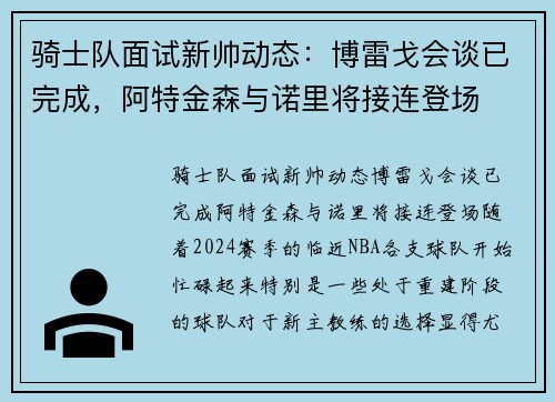 骑士队面试新帅动态:博雷戈会谈已完成,阿特金森与诺里将接连登场