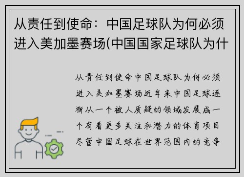 从责任到使命:中国足球队为何必须进入美加墨赛场(中国国家足球队为什么有外援)