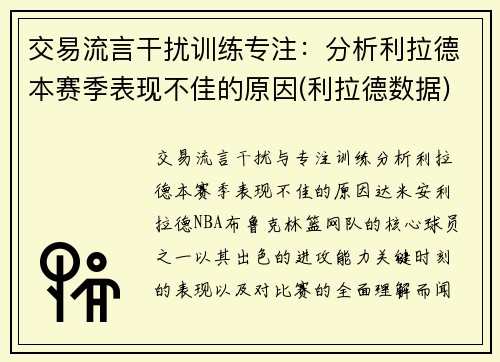 交易流言干扰训练专注:分析利拉德本赛季表现不佳的原因(利拉德数据)