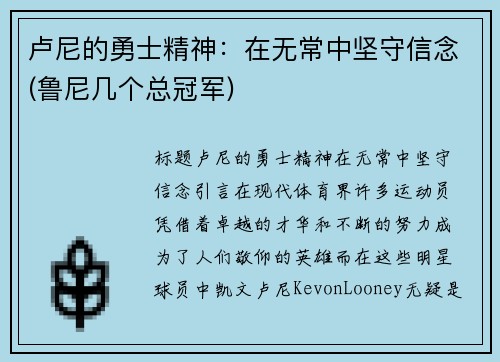 卢尼的勇士精神:在无常中坚守信念(鲁尼几个总冠军)
