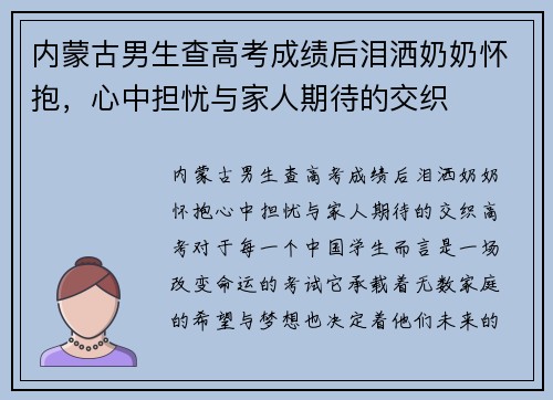 内蒙古男生查高考成绩后泪洒奶奶怀抱,心中担忧与家人期待的交织