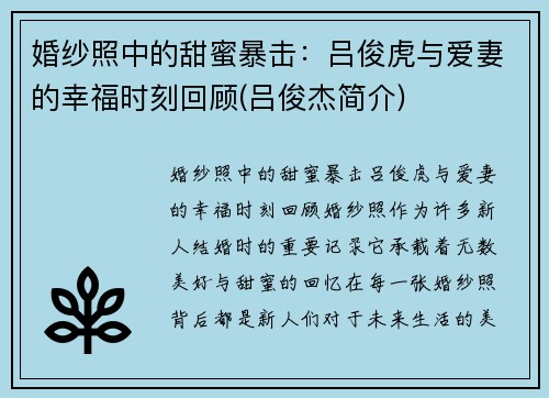婚纱照中的甜蜜暴击:吕俊虎与爱妻的幸福时刻回顾(吕俊杰简介)