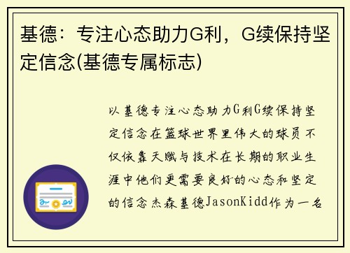 基德:专注心态助力G利,G续保持坚定信念(基德专属标志)