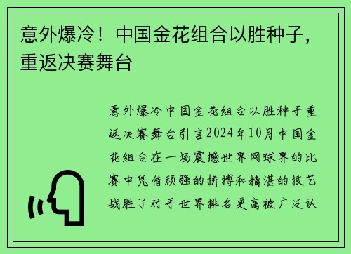 意外爆冷!中国金花组合以胜种子,重返决赛舞台