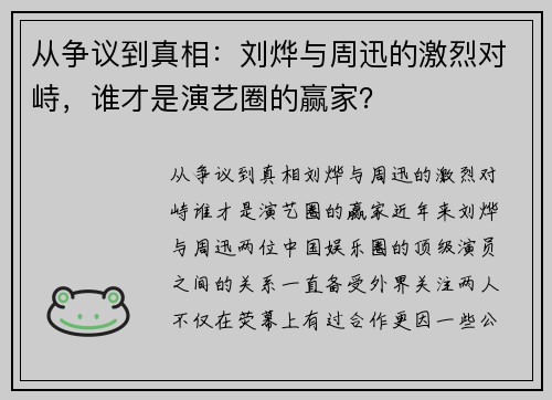 从争议到真相:刘烨与周迅的激烈对峙,谁才是演艺圈的赢家?