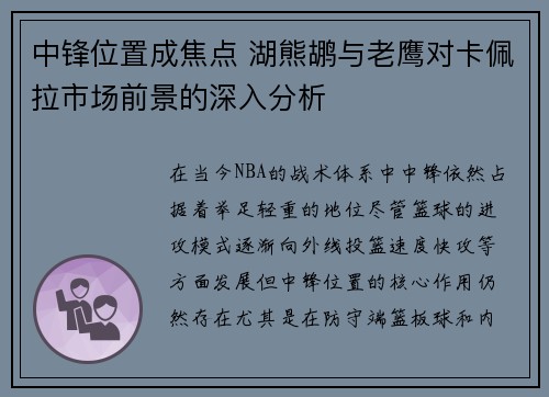 中锋位置成焦点 湖熊鹕与老鹰对卡佩拉市场前景的深入分析