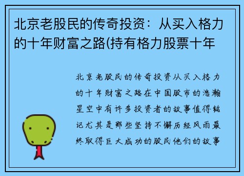 北京老股民的传奇投资:从买入格力的十年财富之路(持有格力股票十年 赚多少)