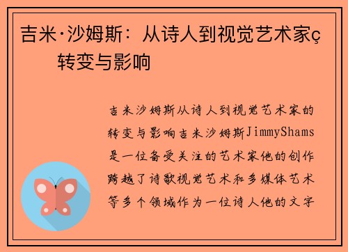 吉米·沙姆斯:从诗人到视觉艺术家的转变与影响