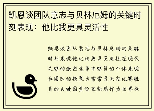 凯恩谈团队意志与贝林厄姆的关键时刻表现:他比我更具灵活性