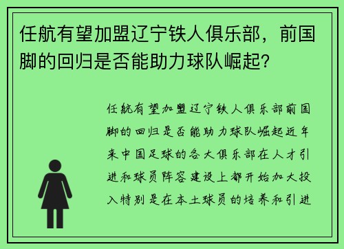 任航有望加盟辽宁铁人俱乐部,前国脚的回归是否能助力球队崛起?