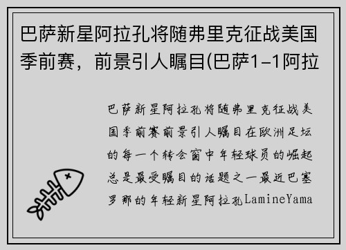 巴萨新星阿拉孔将随弗里克征战美国季前赛,前景引人瞩目(巴萨1-1阿拉维斯)