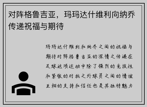 对阵格鲁吉亚,玛玛达什维利向纳乔传递祝福与期待