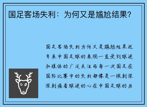 国足客场失利:为何又是尴尬结果?
