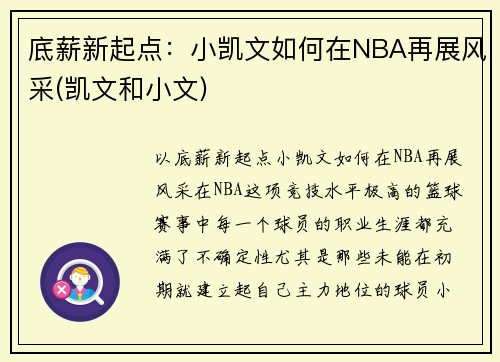 底薪新起点:小凯文如何在NBA再展风采(凯文和小文)