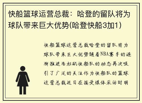 快船篮球运营总裁:哈登的留队将为球队带来巨大优势(哈登快船3加1)