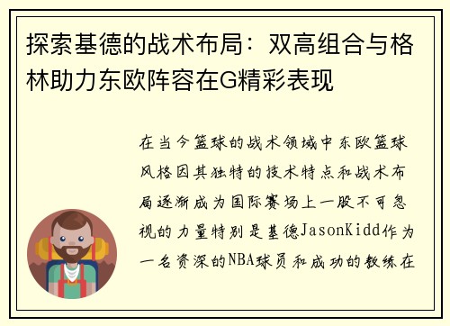 探索基德的战术布局:双高组合与格林助力东欧阵容在G精彩表现