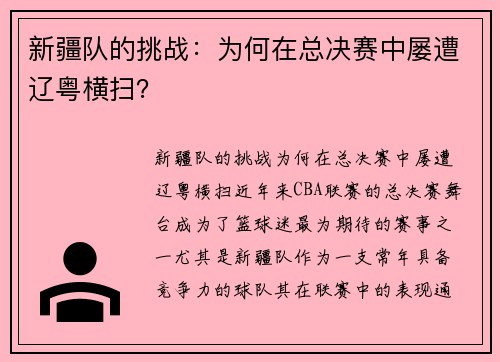 新疆队的挑战:为何在总决赛中屡遭辽粤横扫?