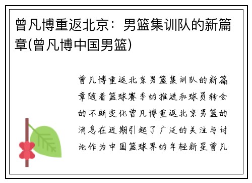 曾凡博重返北京：男篮集训队的新篇章(曾凡博中国男篮)