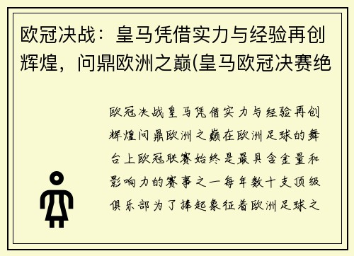 欧冠决战：皇马凭借实力与经验再创辉煌，问鼎欧洲之巅(皇马欧冠决赛绝杀)