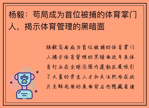 杨毅:苟局成为首位被捕的体育掌门人,揭示体育管理的黑暗面