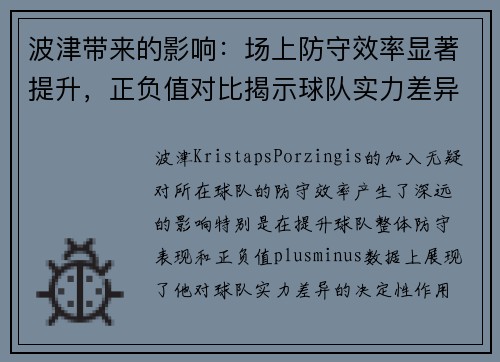 波津带来的影响:场上防守效率显著提升,正负值对比揭示球队实力差异