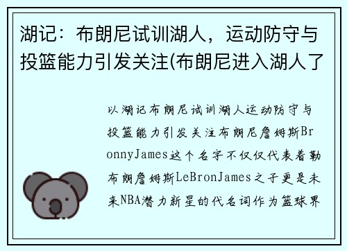 湖记:布朗尼试训湖人,运动防守与投篮能力引发关注(布朗尼进入湖人了吗)