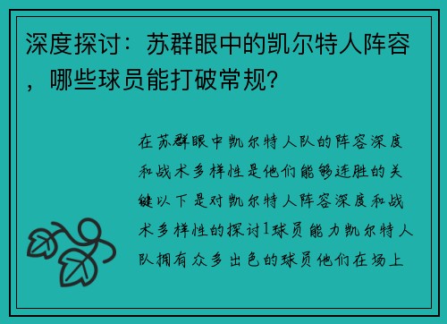 深度探讨:苏群眼中的凯尔特人阵容,哪些球员能打破常规?
