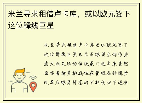米兰寻求租借卢卡库,或以欧元签下这位锋线巨星