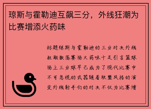 琼斯与霍勒迪互飙三分,外线狂潮为比赛增添火药味