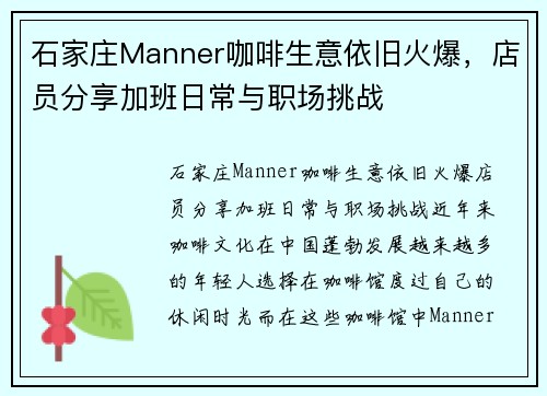 石家庄Manner咖啡生意依旧火爆,店员分享加班日常与职场挑战