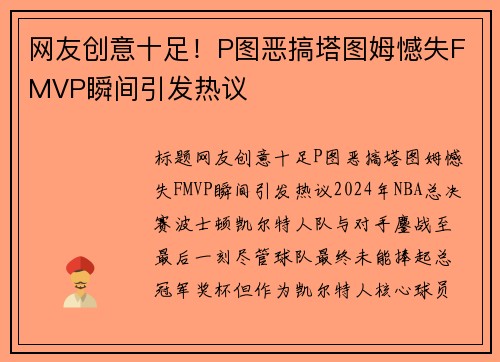 网友创意十足!P图恶搞塔图姆憾失FMVP瞬间引发热议