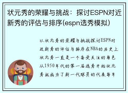 状元秀的荣耀与挑战:探讨ESPN对近新秀的评估与排序(espn选秀模拟)