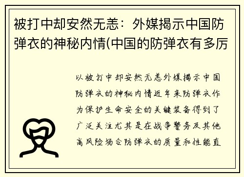 被打中却安然无恙:外媒揭示中国防弹衣的神秘内情(中国的防弹衣有多厉害视频)