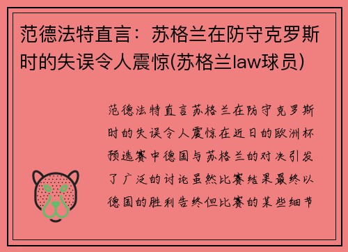 范德法特直言:苏格兰在防守克罗斯时的失误令人震惊(苏格兰law球员)